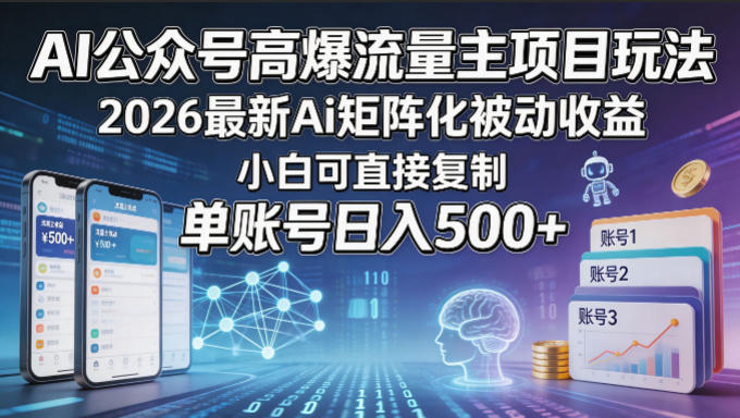 AI公众号高爆流量主项目玩法，2026最新Ai矩阵化被动收益，小白可直接复制，单账号日入500+力繁信息站-闲云创业网-老谢轻创网-中创网-福缘网-冒泡网-资源之家-魔方项目库力繁信息站