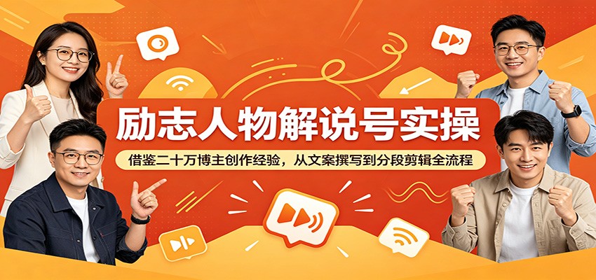 励志人物解说号实操:借鉴二十万博主创作经验,从文案撰写到分段剪辑全流程力繁信息站-闲云创业网-老谢轻创网-中创网-福缘网-冒泡网-资源之家-魔方项目库力繁信息站