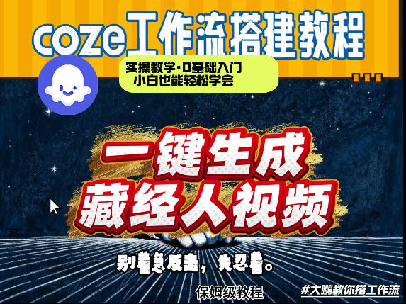 通过Coze工作流制作《藏经人》短视频，两分钟制作完成，从0到1演示搭建过程力繁信息站-闲云创业网-老谢轻创网-中创网-福缘网-冒泡网-资源之家-魔方项目库力繁信息站