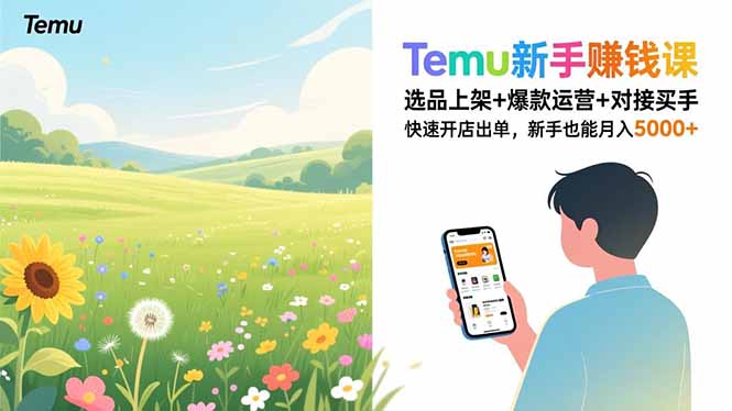 Temu新手赚钱课，选品上架+爆款运营+对接买手，快速开店出单，新手也能月入5000+力繁信息站-闲云创业网-老谢轻创网-中创网-福缘网-冒泡网-资源之家-魔方项目库力繁信息站