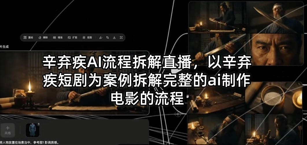 辛弃疾AI流程拆解直播，以辛弃疾短剧为案例拆解完整的ai制作电影的流程力繁信息站-闲云创业网-老谢轻创网-中创网-福缘网-冒泡网-资源之家-魔方项目库力繁信息站