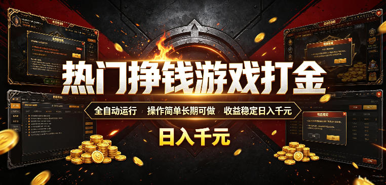热门挣钱游戏打金,全自动运行,操作简单长期可做,收益稳定日入千元,新手可做【揭秘】力繁信息站-闲云创业网-老谢轻创网-中创网-福缘网-冒泡网-资源之家-魔方项目库力繁信息站