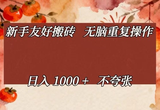 新手友好搬砖，无脑重复操作，日入1000+不夸张【揭秘】力繁信息站-闲云创业网-老谢轻创网-中创网-福缘网-冒泡网-资源之家-魔方项目库力繁信息站