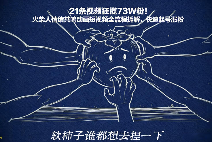 21条视频狂揽73W粉！火柴人情绪共鸣动画短视频全流程拆解，快速起号涨粉力繁信息站-闲云创业网-老谢轻创网-中创网-福缘网-冒泡网-资源之家-魔方项目库力繁信息站