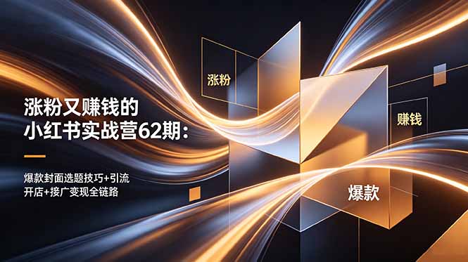 涨粉又赚钱的小红书实战营62期:爆款封面选题技巧+引流开店+接广变现全链路力繁信息站-闲云创业网-老谢轻创网-中创网-福缘网-冒泡网-资源之家-魔方项目库力繁信息站