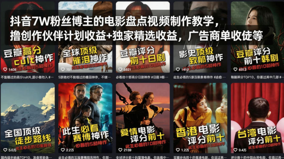 抖音7W粉丝博主的电影盘点视频制作教学，撸创作伙伴计划收益+独家精选收益，广告商单收徒等力繁信息站-闲云创业网-老谢轻创网-中创网-福缘网-冒泡网-资源之家-魔方项目库力繁信息站