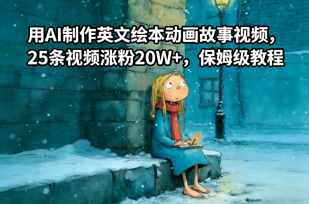 用AI制作英文绘本动画故事视频，25条视频涨粉20W+，保姆级教程力繁信息站-闲云创业网-老谢轻创网-中创网-福缘网-冒泡网-资源之家-魔方项目库力繁信息站