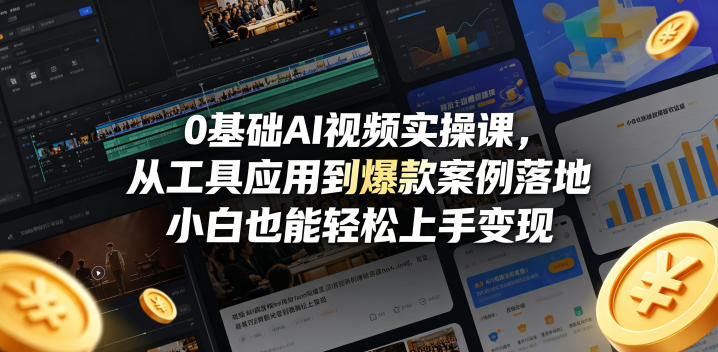 0基础AI视频实操课，从工具应用到爆款案例落地，小白也能轻松上手变现力繁信息站-闲云创业网-老谢轻创网-中创网-福缘网-冒泡网-资源之家-魔方项目库力繁信息站