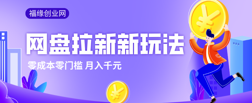 2026网盘拉新新玩法，手把手教你实操，零门槛零成本小白跟着操作也能月入千元力繁信息站-闲云创业网-老谢轻创网-中创网-福缘网-冒泡网-资源之家-魔方项目库力繁信息站