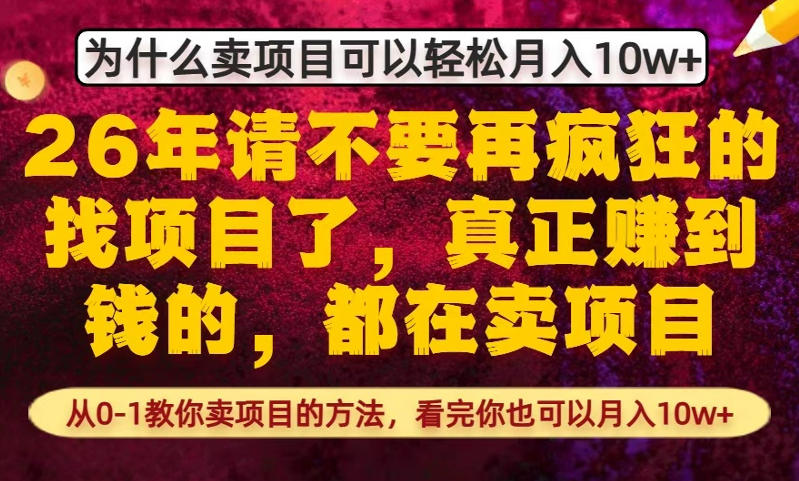 为什么真正賺到钱的都在卖项目，从0-1教你卖项目的方法，看完你也可以月入10w+【揭秘】力繁信息站-闲云创业网-老谢轻创网-中创网-福缘网-冒泡网-资源之家-魔方项目库力繁信息站