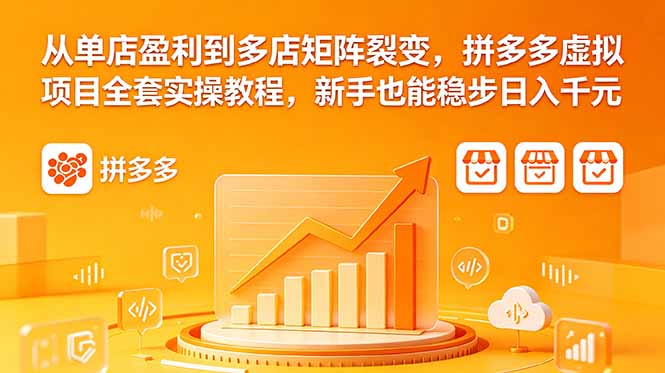 从单店盈利到多店矩阵裂变,拼多多虚拟项目全套实操教程,新手也能稳步日入千元力繁信息站-闲云创业网-老谢轻创网-中创网-福缘网-冒泡网-资源之家-魔方项目库力繁信息站