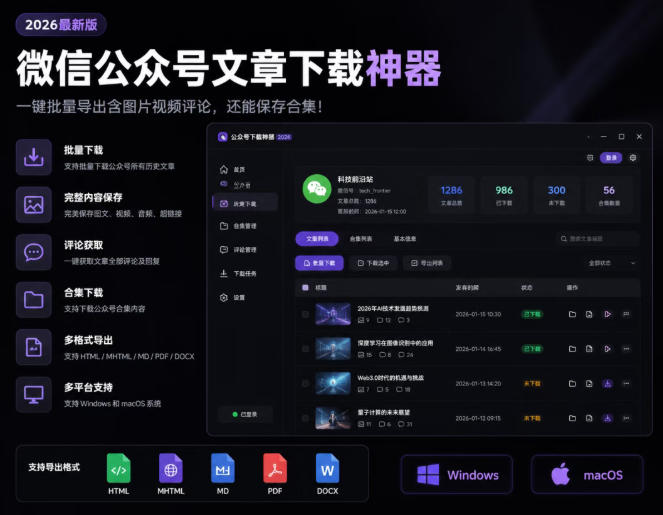 2026年最新版微信公众号文章下载神器,支持一键批量导出含图片视频评论,还能保存合集!力繁信息站-闲云创业网-老谢轻创网-中创网-福缘网-冒泡网-资源之家-魔方项目库力繁信息站