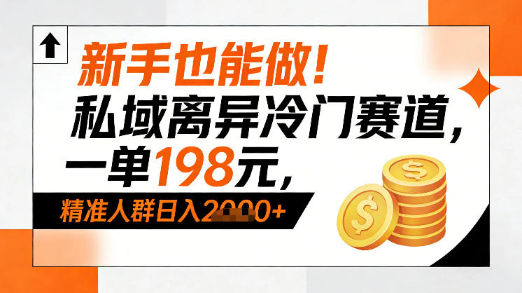 新手也能做！私域离异冷门赛道，一单198，精准人群日入1k+力繁信息站-闲云创业网-老谢轻创网-中创网-福缘网-冒泡网-资源之家-魔方项目库力繁信息站