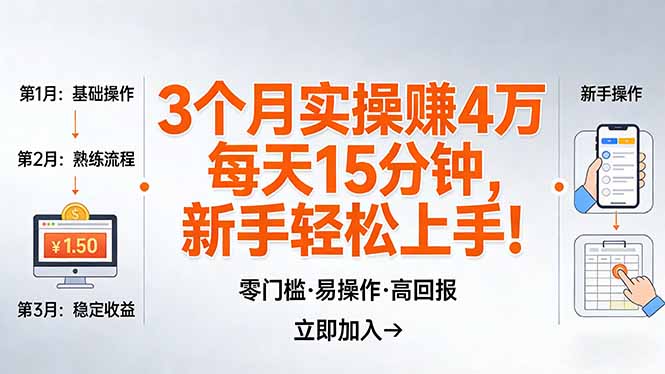我3 个月实操赚了 4 万 ，每天操作15分钟，新手也能轻松上手！力繁信息站-闲云创业网-老谢轻创网-中创网-福缘网-冒泡网-资源之家-魔方项目库力繁信息站