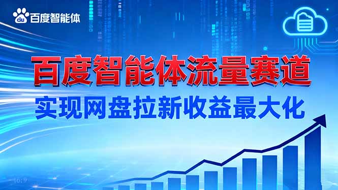 建百度智能体流量赛道，实现网盘拉新收益最大化力繁信息站-闲云创业网-老谢轻创网-中创网-福缘网-冒泡网-资源之家-魔方项目库力繁信息站