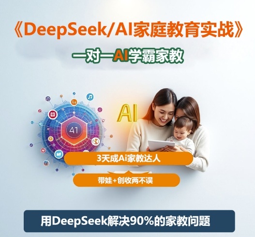 DeepSeek+Al家庭教育实战，一对一AI学霸家教，3天成Ai家教达人，带娃+创收两不误力繁信息站-闲云创业网-老谢轻创网-中创网-福缘网-冒泡网-资源之家-魔方项目库力繁信息站