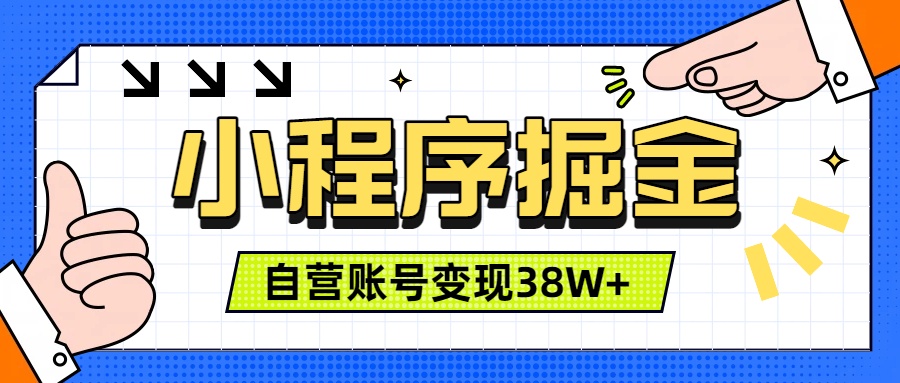 微信小程序掘金，团队自营小程序累计变现38W+，稳定运营三年，一部手机即可操作力繁信息站-闲云创业网-老谢轻创网-中创网-福缘网-冒泡网-资源之家-魔方项目库力繁信息站