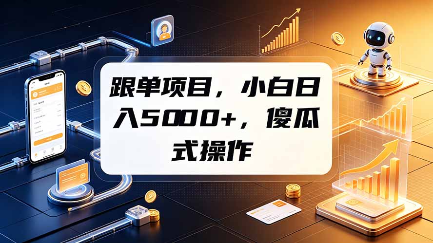 跟单项目，小白日入5000+，不需要复杂操作力繁信息站-闲云创业网-老谢轻创网-中创网-福缘网-冒泡网-资源之家-魔方项目库力繁信息站