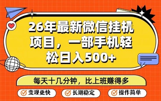 26年最新微信挂G项目，每天十多分钟就够了，一部手机，轻松日入5张【揭秘】力繁信息站-闲云创业网-老谢轻创网-中创网-福缘网-冒泡网-资源之家-魔方项目库力繁信息站