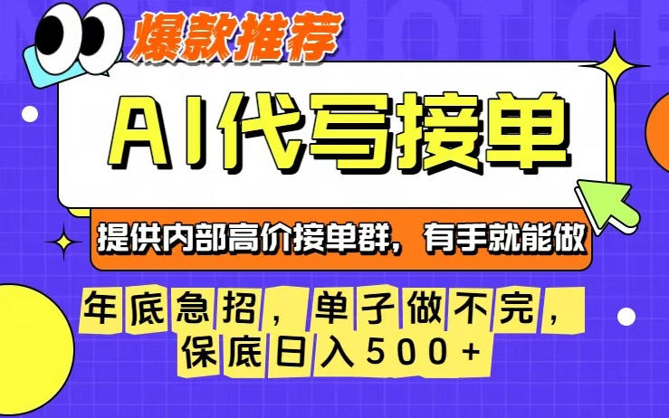 年底急招,操作简单,没有门槛,有手就行,保底日入5张+【揭秘】力繁信息站-闲云创业网-老谢轻创网-中创网-福缘网-冒泡网-资源之家-魔方项目库力繁信息站