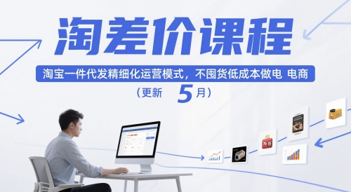 淘差价课程,淘宝一件代发精细化运营模式,不囤货低成本做电商(更新26年6月)力繁信息站-闲云创业网-老谢轻创网-中创网-福缘网-冒泡网-资源之家-魔方项目库力繁信息站