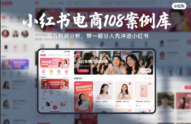 小红书电商108案例库，百W利润分析，带一部分人先冲进小红书【文档】力繁信息站-闲云创业网-老谢轻创网-中创网-福缘网-冒泡网-资源之家-魔方项目库力繁信息站