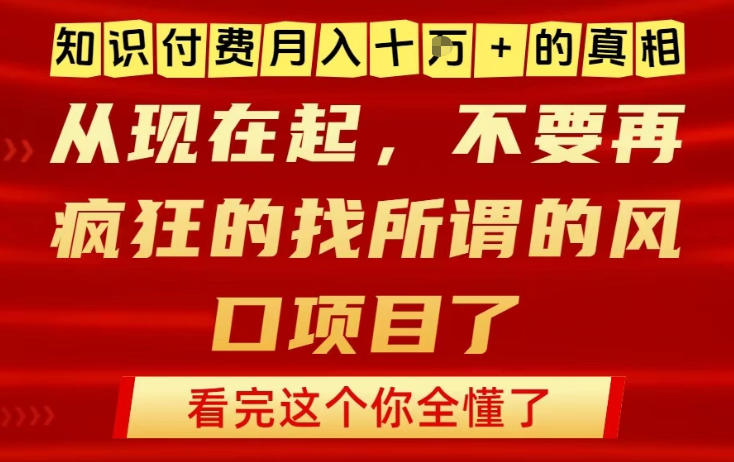 知识付费月入10个W的真相，做网创项目这一个就够了，不要再疯狂的找所谓的风口项目【揭秘】力繁信息站-闲云创业网-老谢轻创网-中创网-福缘网-冒泡网-资源之家-魔方项目库力繁信息站