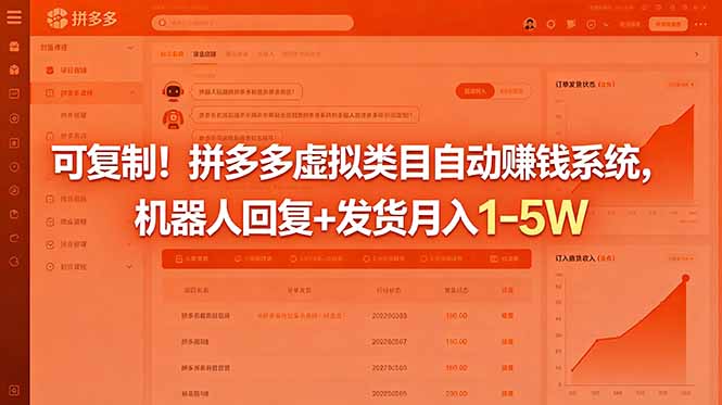 可复制!拼多多虚拟类目自动赚钱系统,机器人回复+发货月入 1-5W力繁信息站-闲云创业网-老谢轻创网-中创网-福缘网-冒泡网-资源之家-魔方项目库力繁信息站