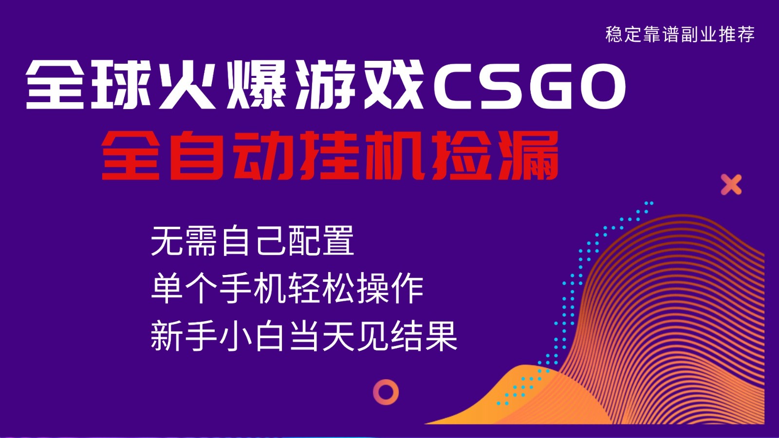 火爆游戏CSGO全自动捡漏，独家最新玩法，单个手机可操作，新手小白日入500+力繁信息站-闲云创业网-老谢轻创网-中创网-福缘网-冒泡网-资源之家-魔方项目库力繁信息站
