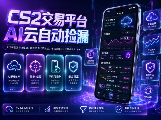 CS2交易平台AI云自动捡漏,多年稳定运行,无需手机,支持任何形式验证,日入300+【揭秘】力繁信息站-闲云创业网-老谢轻创网-中创网-福缘网-冒泡网-资源之家-魔方项目库力繁信息站