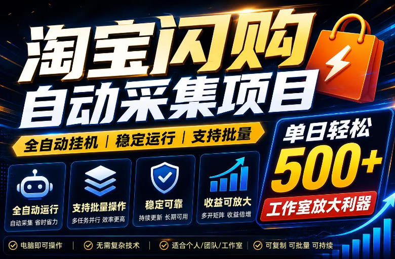 全网独家淘宝闪购采集挂G项目，单窗口日入40+，可复制可批量，单日轻松500+【揭秘】力繁信息站-闲云创业网-老谢轻创网-中创网-福缘网-冒泡网-资源之家-魔方项目库力繁信息站