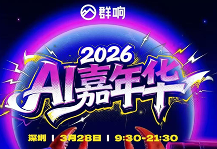 群响·3月28号深圳AI嘉年华线下课力繁信息站-闲云创业网-老谢轻创网-中创网-福缘网-冒泡网-资源之家-魔方项目库力繁信息站