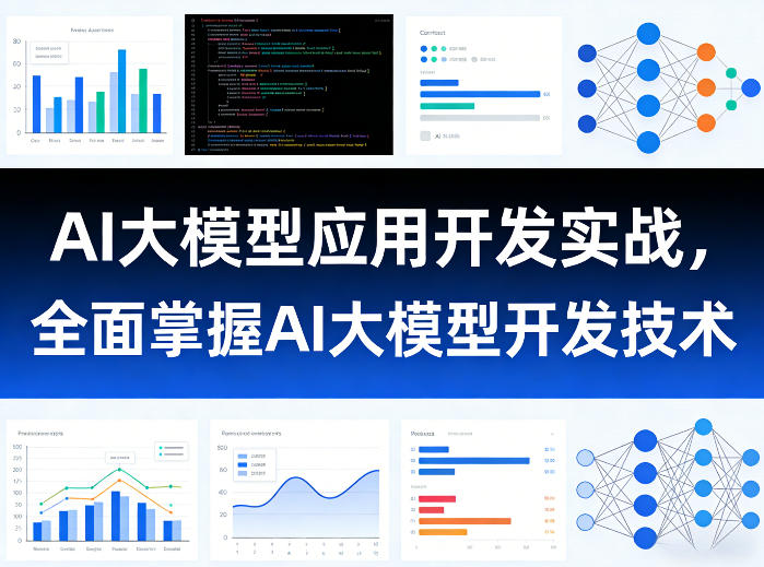AI大模型应用开发实战,全面掌握AI大模型开发技术