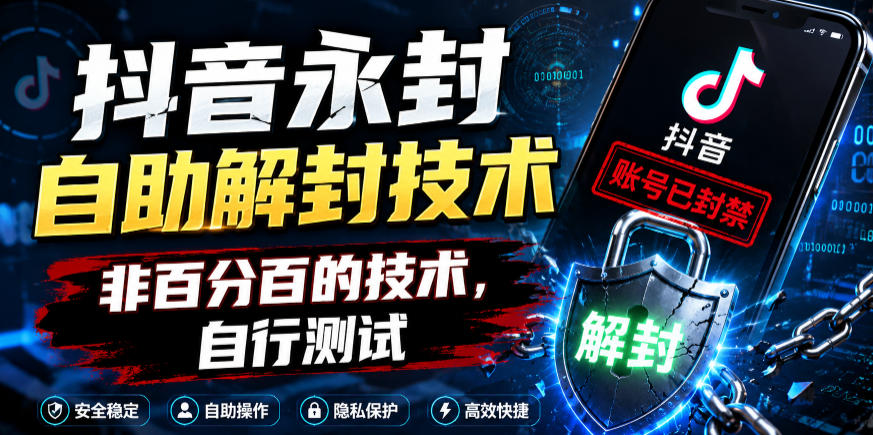 抖音永封自助解封技术,非百分百的技术,自行测试力繁信息站-闲云创业网-老谢轻创网-中创网-福缘网-冒泡网-资源之家-魔方项目库力繁信息站