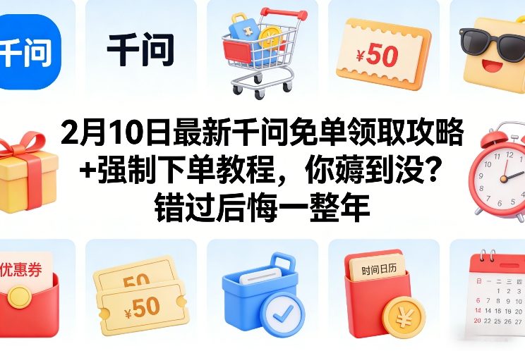 2月10日最新千问免单领取攻略+强制下单教程，你薅到没？错过后悔一整年力繁信息站-闲云创业网-老谢轻创网-中创网-福缘网-冒泡网-资源之家-魔方项目库力繁信息站