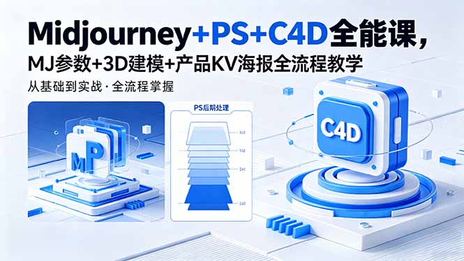 Midjourney+PS+C4D全能课，MJ参数+3D建模+产品KV海报全流程教学力繁信息站-闲云创业网-老谢轻创网-中创网-福缘网-冒泡网-资源之家-魔方项目库力繁信息站