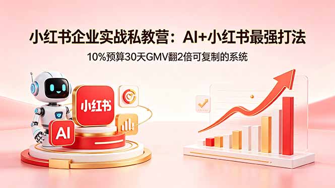 小红书企业实战私教营：AI+小红书最强打法，10%预算30天GMV翻2倍可复制的系统力繁信息站-闲云创业网-老谢轻创网-中创网-福缘网-冒泡网-资源之家-魔方项目库力繁信息站